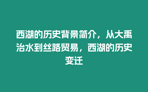 西湖的歷史背景簡介，從大禹治水到絲路貿易，西湖的歷史變遷