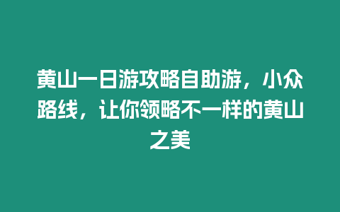 黃山一日游攻略自助游，小眾路線，讓你領略不一樣的黃山之美