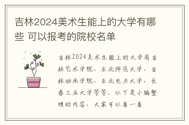 吉林2025美術(shù)生能上的大學(xué)有哪些 可以報考的院校名單