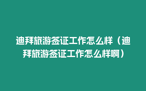 迪拜旅游簽證工作怎么樣（迪拜旅游簽證工作怎么樣啊）