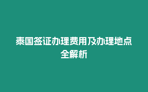 泰國簽證辦理費用及辦理地點全解析