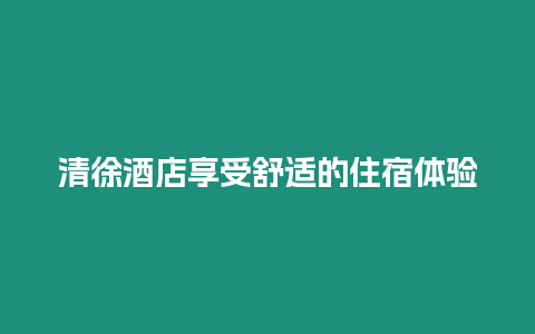 清徐酒店享受舒適的住宿體驗