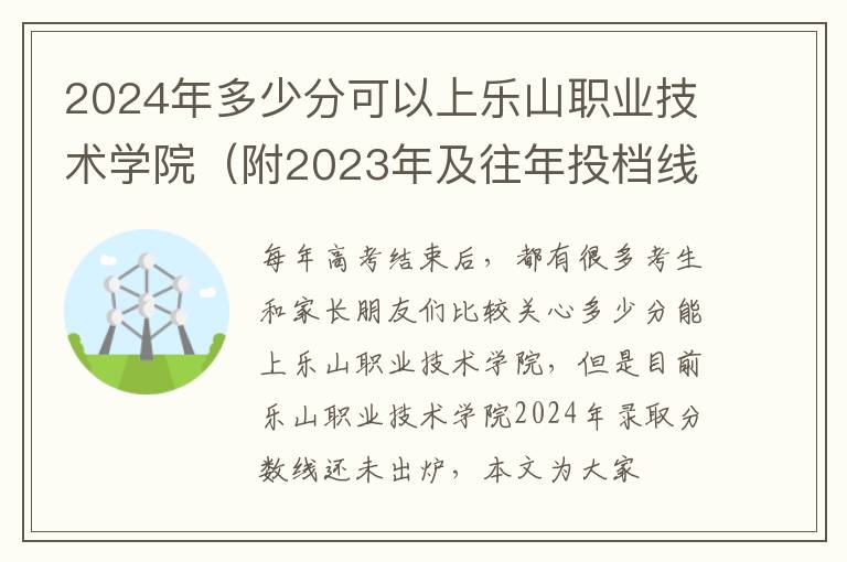 2024年多少分可以上樂山職業技術學院（附2024年及往年投檔線參考）