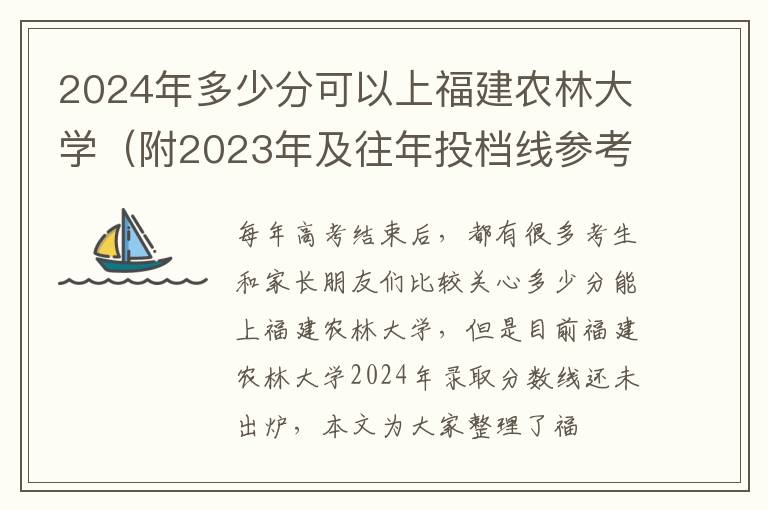 2024年多少分可以上福建農(nóng)林大學(xué)（附2024年及往年投檔線參考）