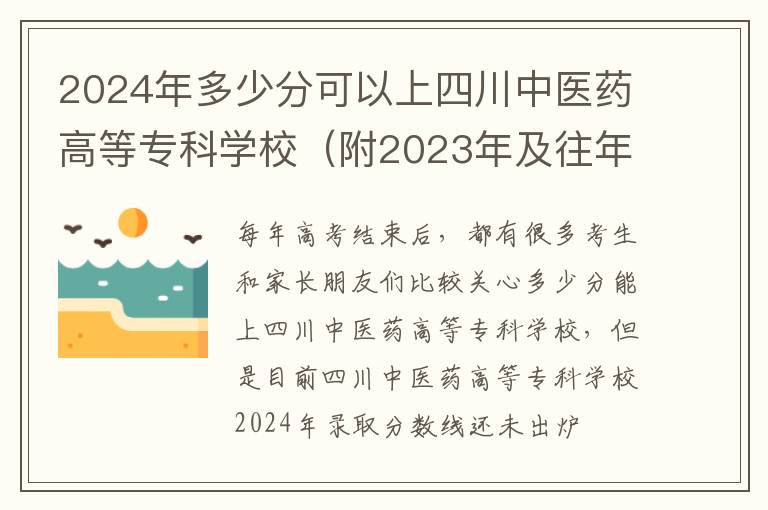 2024年多少分可以上四川中醫藥高等?？茖W校（附2024年及往年投檔線參考）