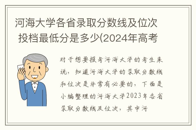 河海大學(xué)各省錄取分?jǐn)?shù)線及位次 投檔最低分是多少(2025年高考參考)