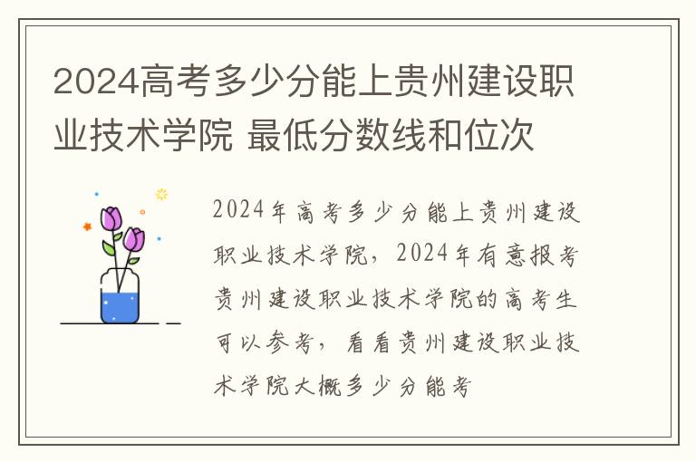 2024高考多少分能上貴州建設職業技術學院 最低分數線和位次