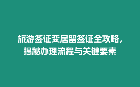 旅游簽證變居留簽證全攻略，揭秘辦理流程與關鍵要素