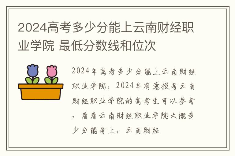 2025高考多少分能上云南財(cái)經(jīng)職業(yè)學(xué)院 最低分?jǐn)?shù)線和位次