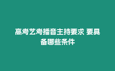 高考藝考播音主持要求 要具備哪些條件