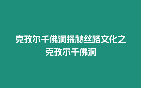 克孜爾千佛洞探秘絲路文化之克孜爾千佛洞