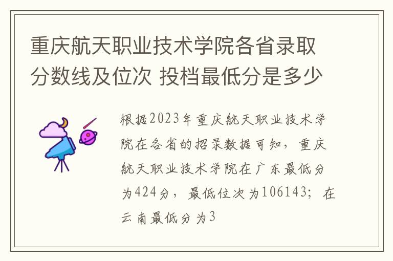 重慶航天職業技術學院各省錄取分數線及位次 投檔最低分是多少(2024年高考參考)