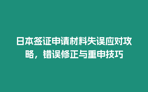 日本簽證申請材料失誤應(yīng)對攻略，錯誤修正與重申技巧