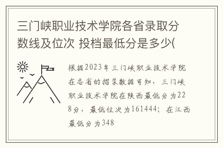 三門峽職業技術學院各省錄取分數線及位次 投檔最低分是多少(2024年高考參考)