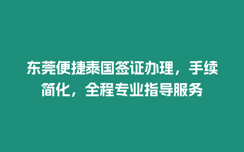 東莞便捷泰國簽證辦理，手續簡化，全程專業指導服務