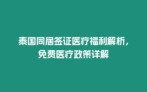 泰國(guó)同居簽證醫(yī)療福利解析，免費(fèi)醫(yī)療政策詳解