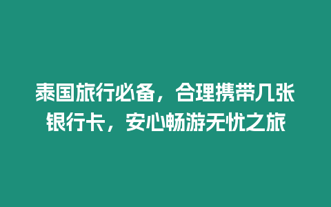 泰國旅行必備，合理攜帶幾張銀行卡，安心暢游無憂之旅