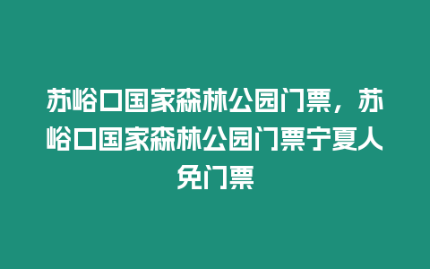 蘇峪口國家森林公園門票，蘇峪口國家森林公園門票寧夏人免門票