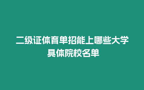 二級(jí)證體育單招能上哪些大學(xué) 具體院校名單