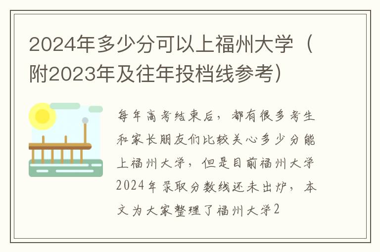 2024年多少分可以上福州大學(xué)（附2024年及往年投檔線參考）