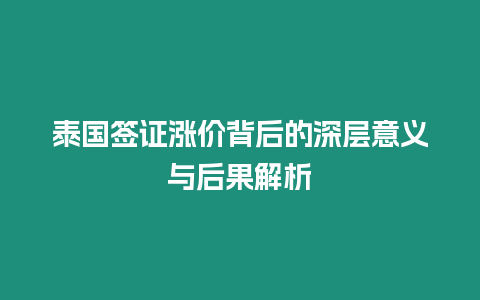 泰國簽證漲價(jià)背后的深層意義與后果解析