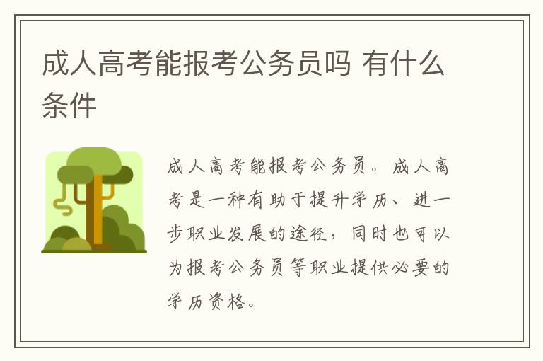 成人高考能報考公務員嗎 有什么條件