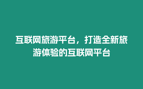 互聯(lián)網旅游平臺，打造全新旅游體驗的互聯(lián)網平臺