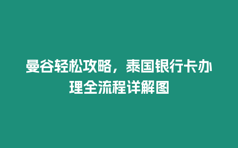 曼谷輕松攻略，泰國銀行卡辦理全流程詳解圖