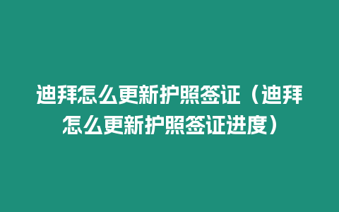 迪拜怎么更新護照簽證（迪拜怎么更新護照簽證進度）