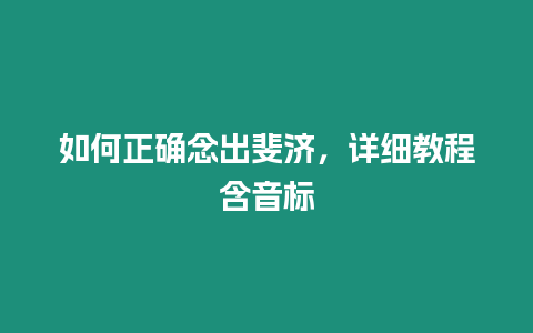 如何正確念出斐濟，詳細教程含音標