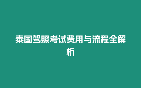 泰國駕照考試費(fèi)用與流程全解析