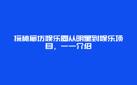 探秘廊坊娛樂(lè)圈從明星到娛樂(lè)項(xiàng)目，一一介紹