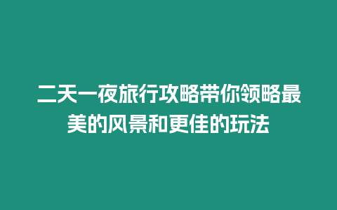 二天一夜旅行攻略帶你領略最美的風景和更佳的玩法