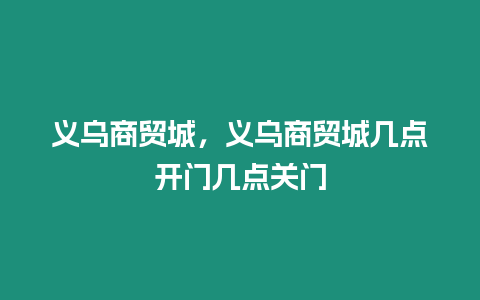 義烏商貿城，義烏商貿城幾點開門幾點關門