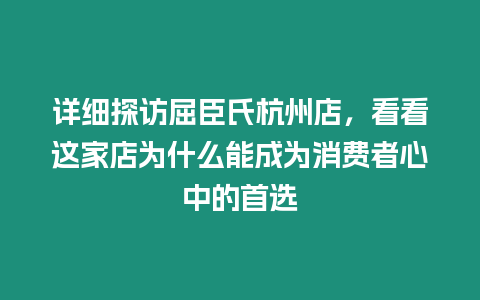 詳細探訪屈臣氏杭州店，看看這家店為什么能成為消費者心中的首選