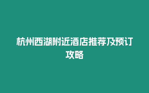 杭州西湖附近酒店推薦及預訂攻略