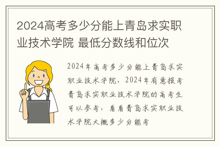 2024高考多少分能上青島求實職業(yè)技術學院 最低分數(shù)線和位次