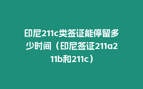 印尼211c類簽證能停留多少時間（印尼簽證211a211b和211c）