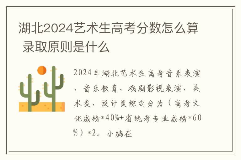 湖北2025藝術生高考分數怎么算 錄取原則是什么