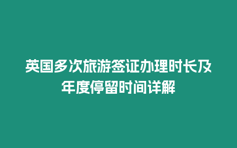 英國多次旅游簽證辦理時長及年度停留時間詳解