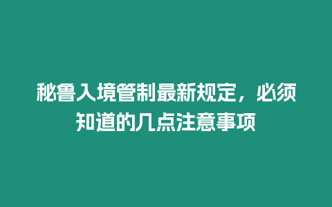 秘魯入境管制最新規(guī)定，必須知道的幾點(diǎn)注意事項(xiàng)