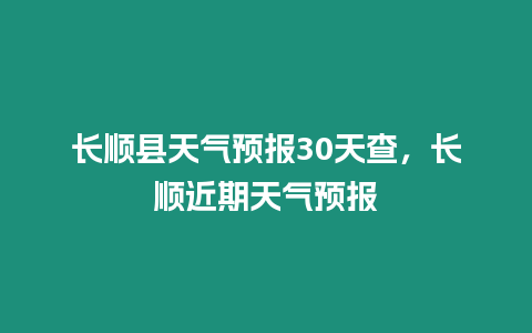 長順縣天氣預(yù)報(bào)30天查，長順近期天氣預(yù)報(bào)