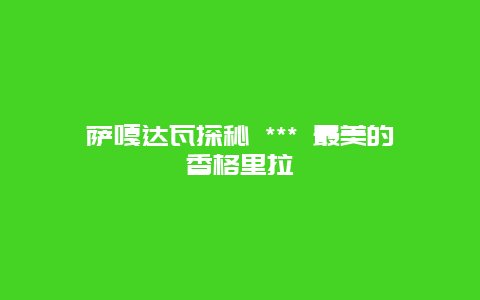 薩嘎達瓦探秘 *** 最美的香格里拉