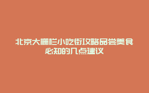 北京大柵欄小吃街攻略品嘗美食必知的幾點建議