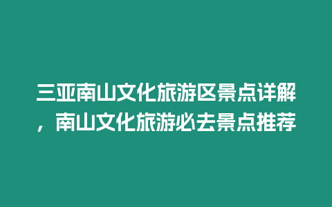 三亞南山文化旅游區景點詳解，南山文化旅游必去景點推薦