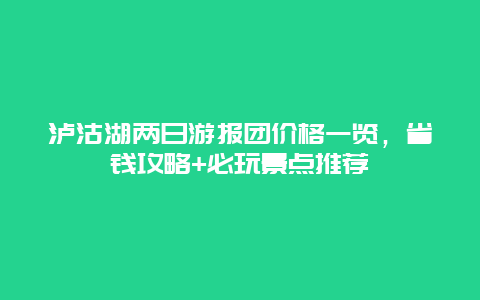 瀘沽湖兩日游報團價格一覽，省錢攻略+必玩景點推薦