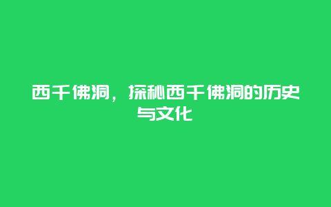 西千佛洞，探秘西千佛洞的歷史與文化