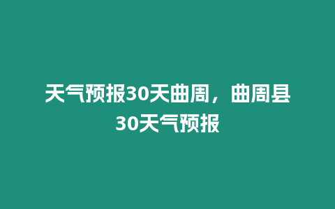 天氣預報30天曲周，曲周縣30天氣預報