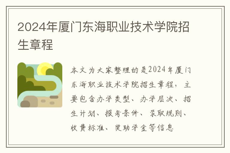 2025年廈門東海職業(yè)技術(shù)學(xué)院招生章程