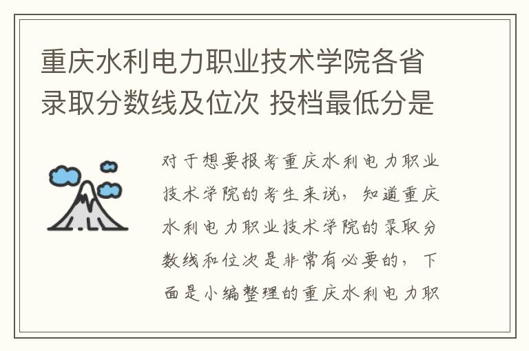 重慶水利電力職業(yè)技術學院各省錄取分數(shù)線及位次 投檔最低分是多少(2024年高考參考)